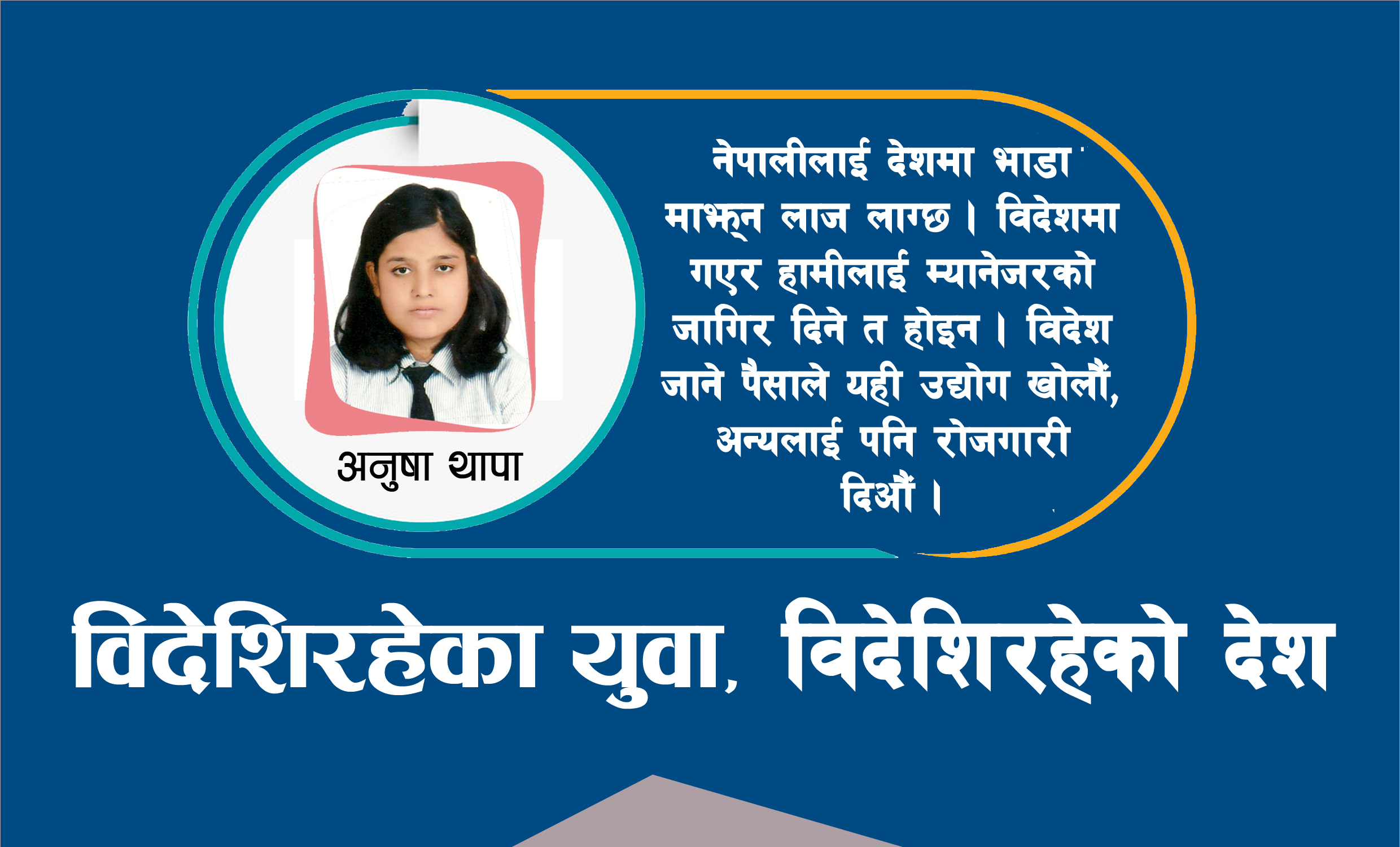 बिडम्वना ! विदेश हिँडिरहेको देश