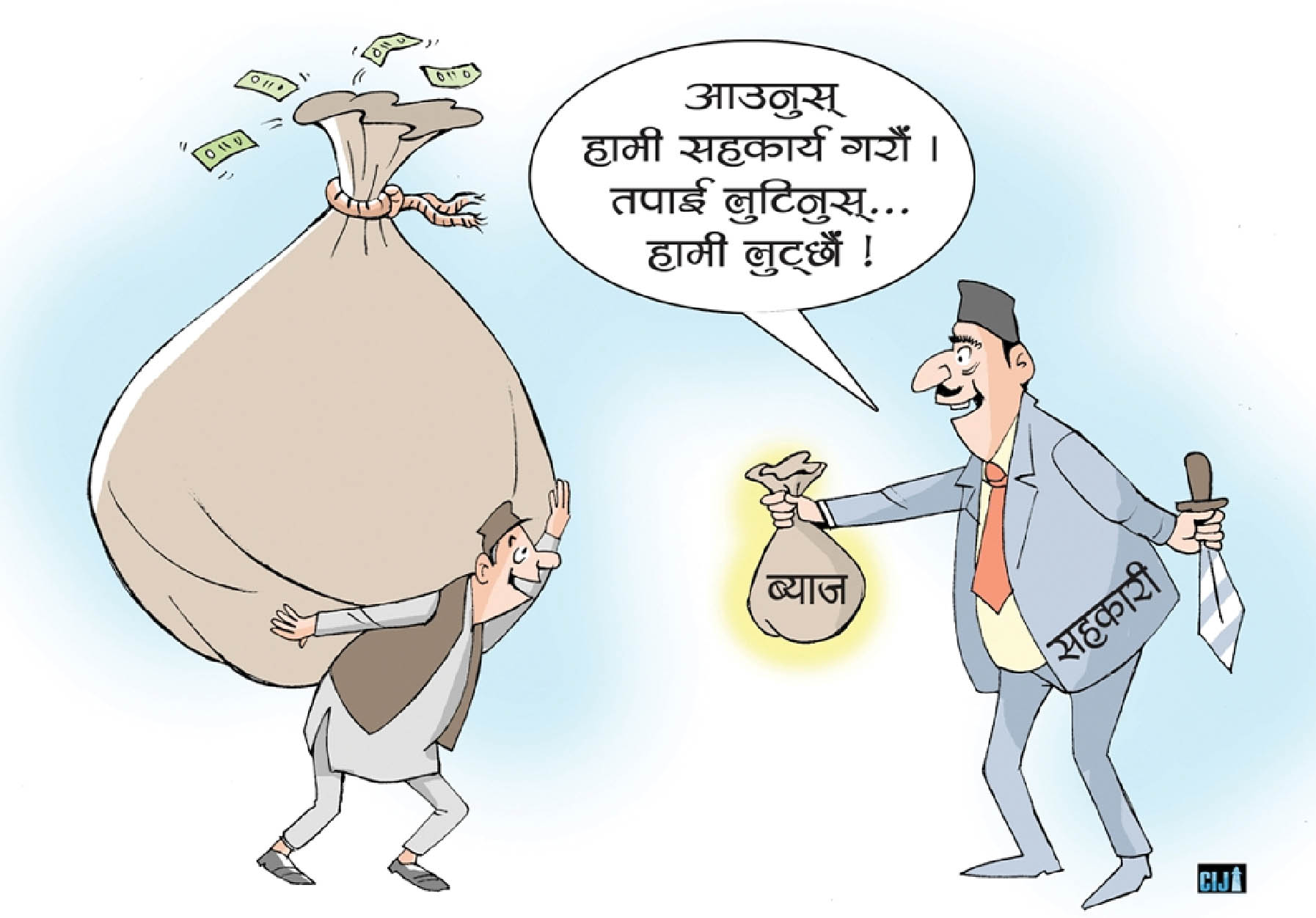सहकारीले कहिलेसम्म झुलाउने ?