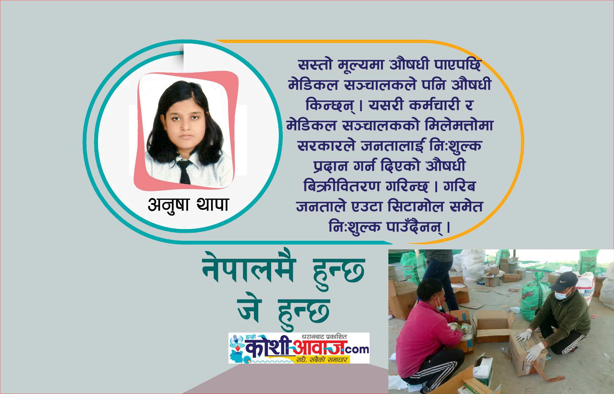 हेल्थ पोष्टको औषधिमा पनि मिलेमतो !