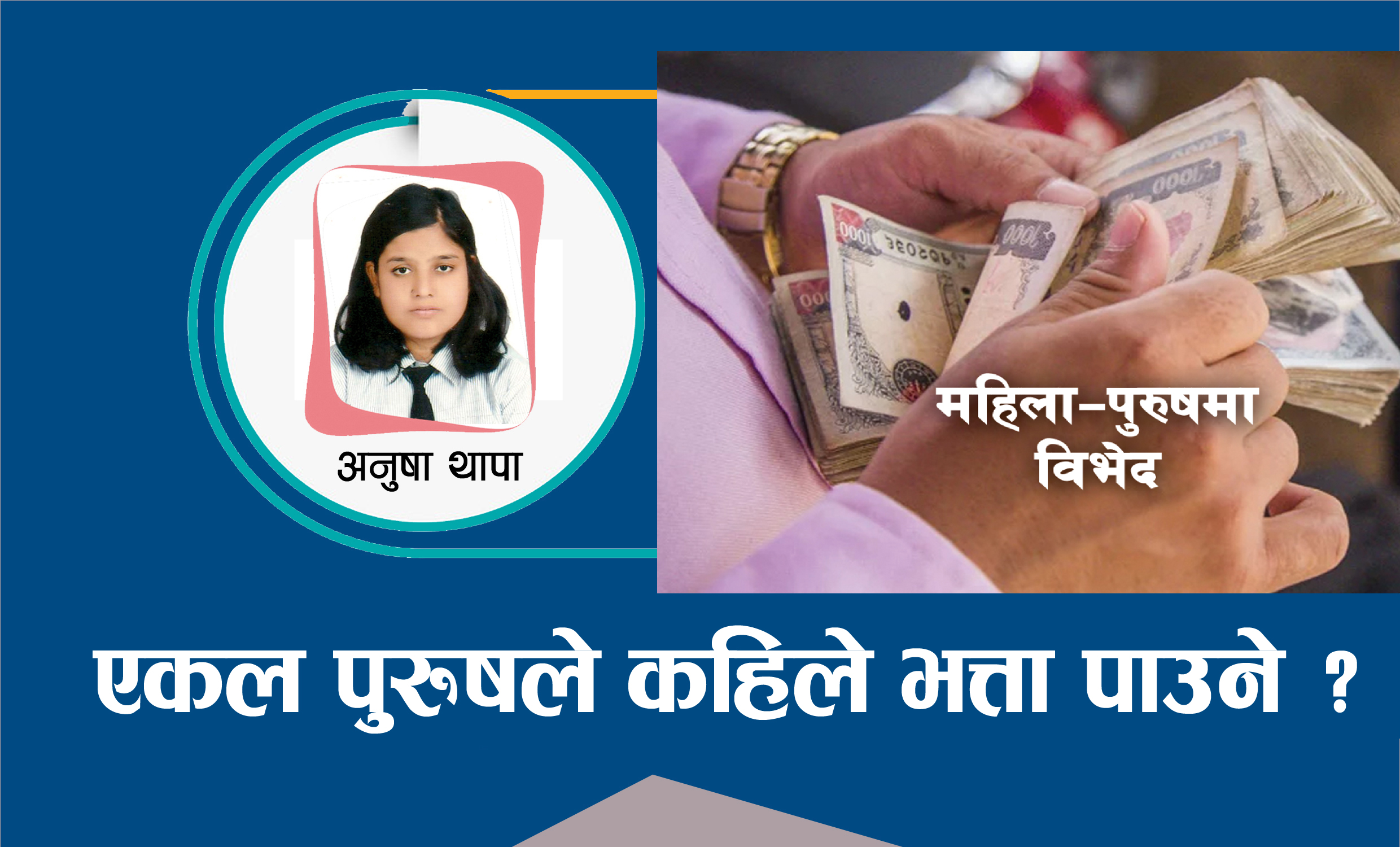 एकल पुरुषले किन भत्ता पाउँदैन ?