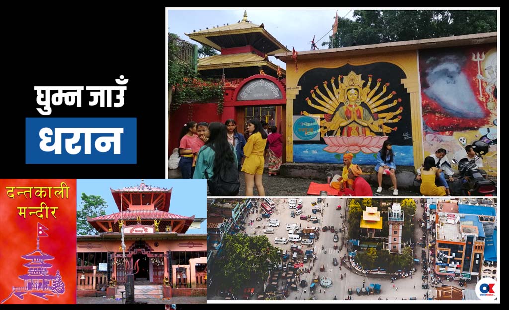 सतीदेवीको दाँत भेटिएको धरानको ‘दन्तकाली मन्दिर’ को छुट्टै महत्व