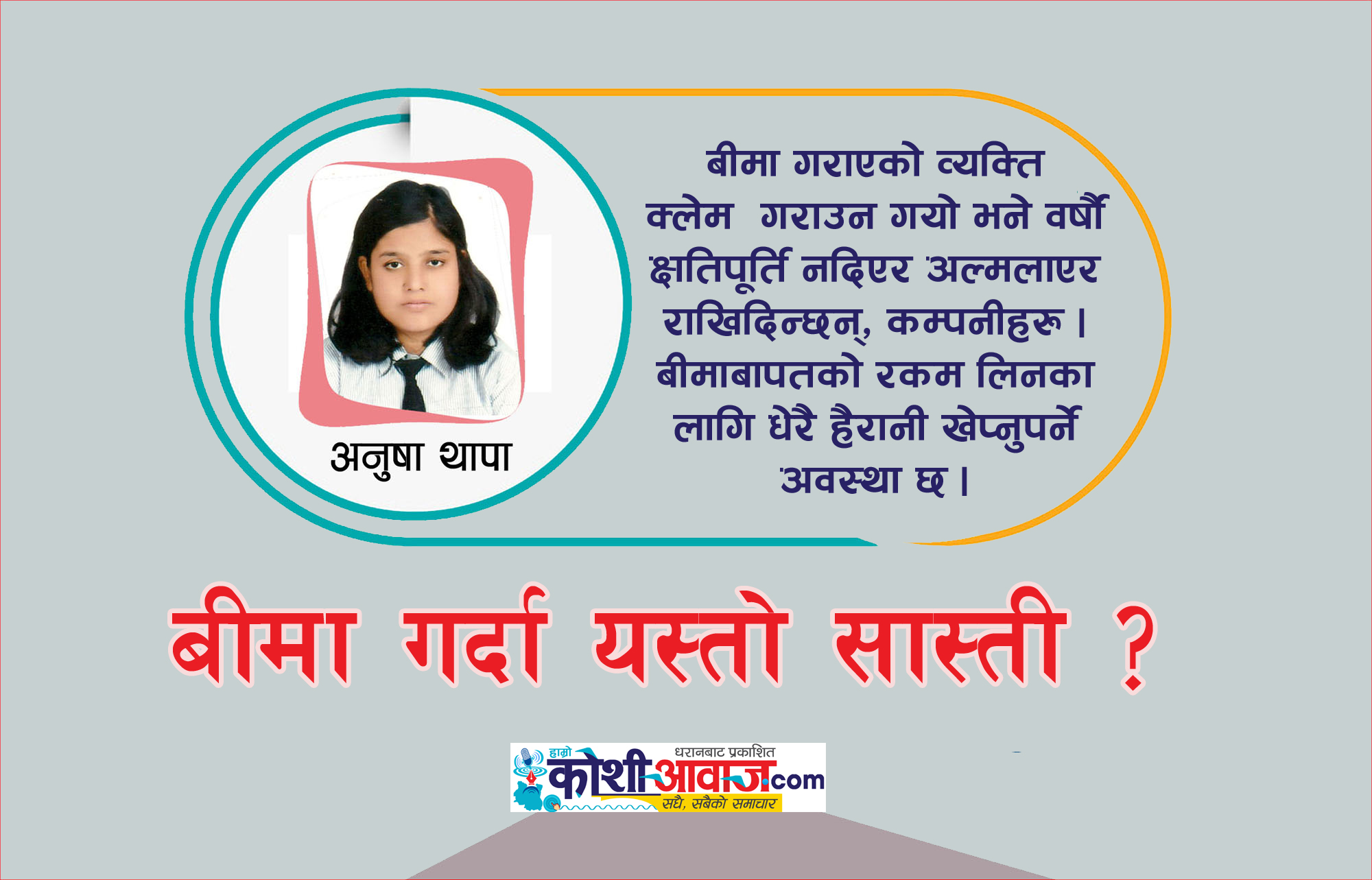 बीमाको नाममा मौलाएको ठगीधन्दा र खेप्नुपर्ने हैरानी