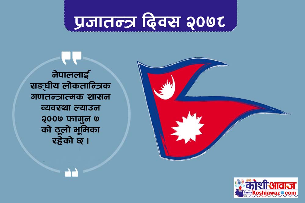 आज प्रजातन्त्र दिवस, यस्ताे छ गणतन्त्र नेपालमा प्रजातन्त्र दिवसको महत्व
