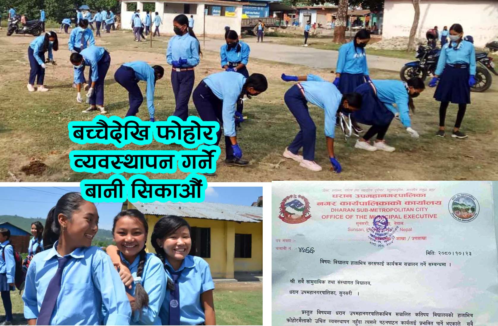 धरानका विद्यालय हाताभित्र सरसफाइ कार्यक्रम चलाउन उपमहानगरपालिकाको आग्रह