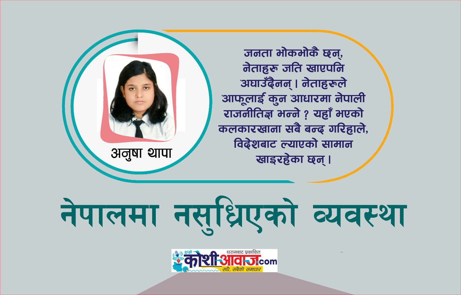 नेताको नौटंकी, नेता कहिल्यै नअघाउने, जनता भोकै रहने