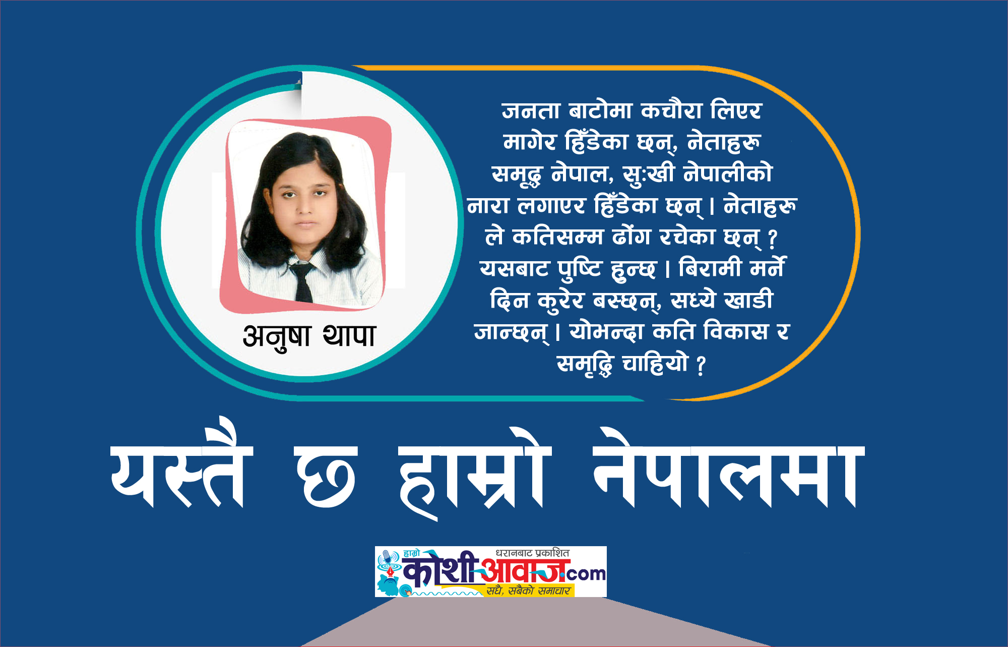 रोगीजति मृत्यु कुर्दै, खाइलाग्दाजति खाडी कुददै, नेताहरु समृद्ध नेपालकै नारा लगाउने ?
