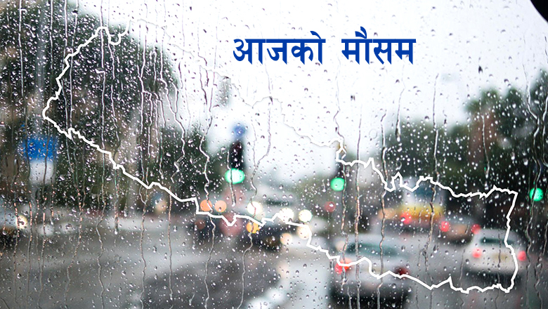 आजदेखि मनसुन थप सक्रिय हुने, धेरै स्थानमा भारी वर्षा
