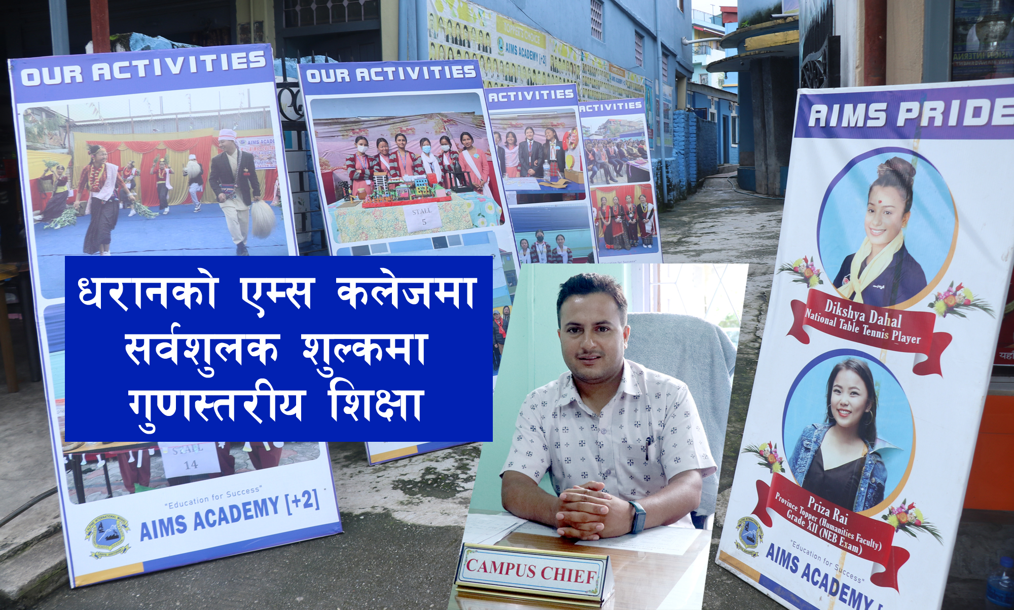 धरानको एम्स कलेजमा सर्वसुलभ शुल्कमा गुणस्तरीय शिक्षा (भिडियो कुराकानी)