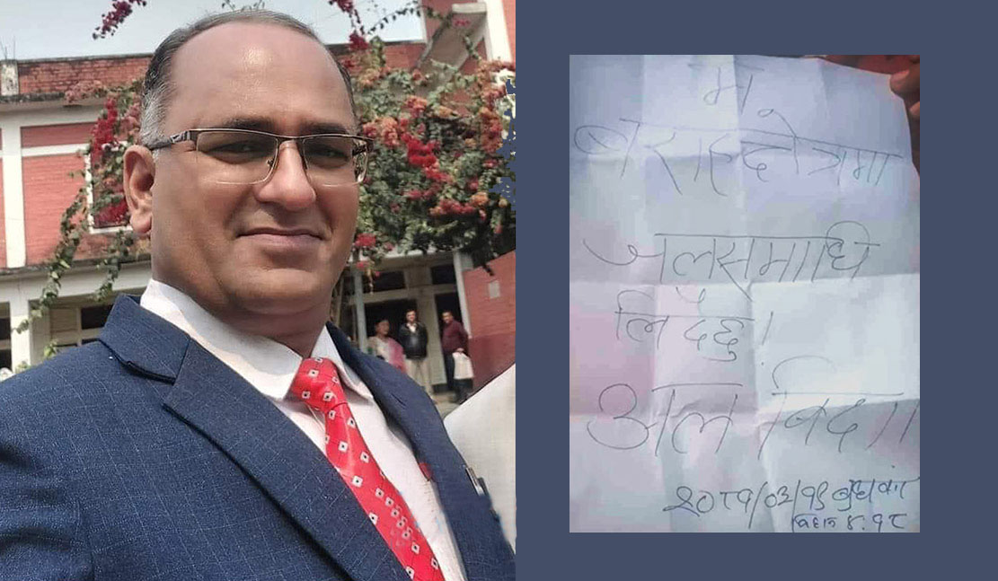 धरानको महेन्द्र क्याम्पसका प्राध्यापक अलविदा लेखेर बेपत्ता, फोनको लोकेसन बराहक्षेत्रमा