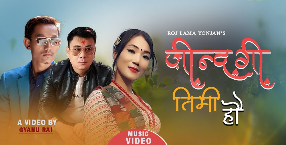 ‘जिन्दगी तिमी हौ’ सार्वजनिक