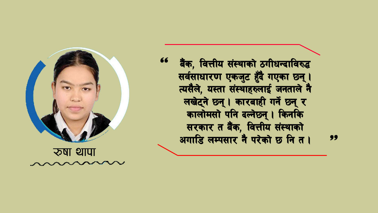 बढ्दो बैंकको आतंक !