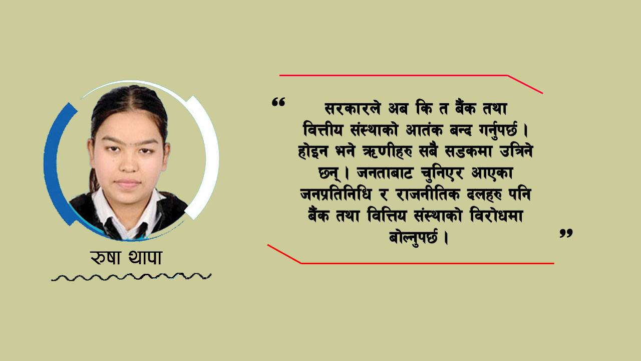 बैंक तथा वित्तीय संस्थाको आतंक !