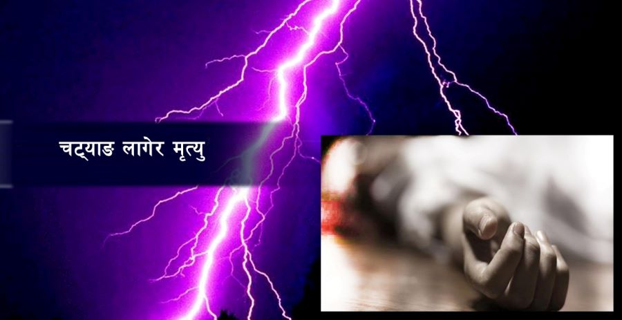 चट्याङ लागेर तीनजना र करेन्ट लागेर एकजनाको मृत्यु