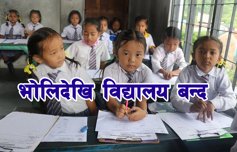 भोलिदेखि तीनदिन विद्यालय बन्द