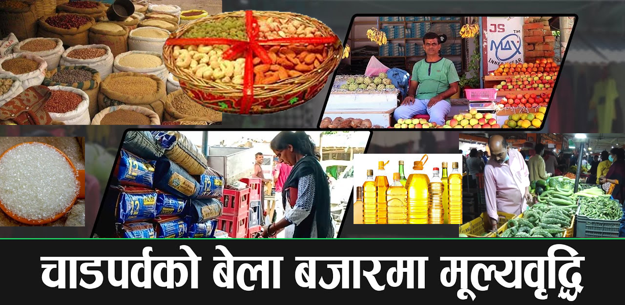 तिहार नजिकिएसँगै बजारमा मनलाग्दी मूल्यवृद्धि, सरकार मौन