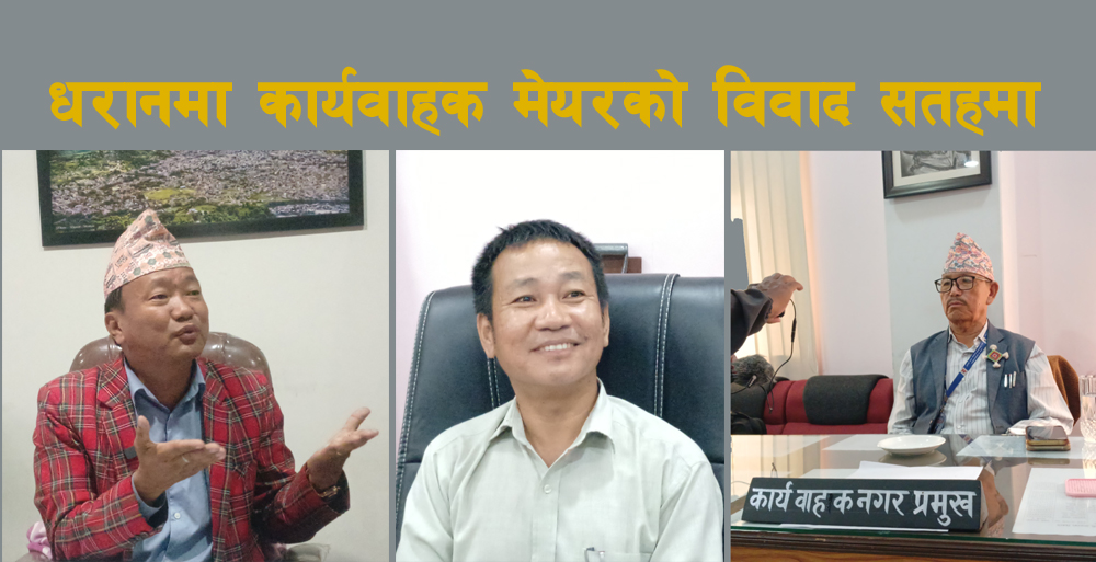 मेयर साम्पाङ र कार्यवाहक मेयरलाई उपमेयर बेघाले पढाए कानुन, उठाए प्रश्न, व्यक्तिगत इगोले यसो गर्नु गलतः उपमेयर