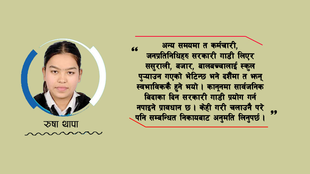 जनप्रतिनिधि र सरकारी कर्मचारीद्वारा गाडीको दुरुपयोग, घुमफिरमा मस्त !