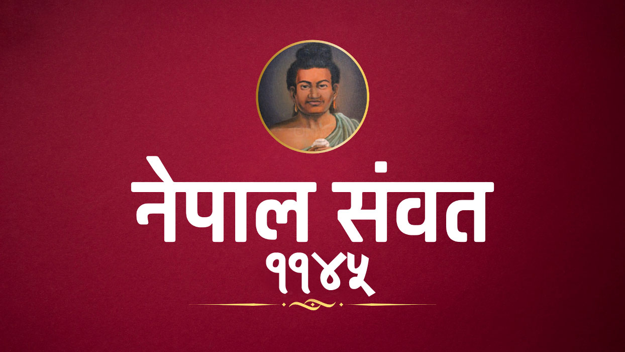आजदेखि नेवार समुदायको नयाँ वर्ष अर्थात् नेपाल संवत् प्रारम्भ