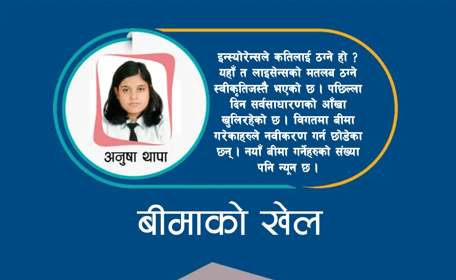 बीमाको नाममा लुट, यसैमा छ छुट !