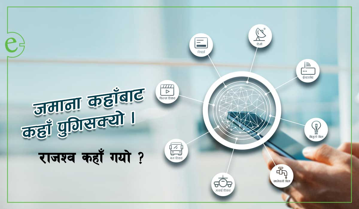 इ-सेवामार्फत् रकम हालिदिन्छन्, राजश्व छलिँदै, अनुगमन गर्दैन सरकार