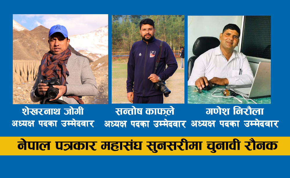 नेपाल पत्रकार महासंघ सुनसरीको अध्यक्षमा तीनजनाको उम्मेदवारी, अन्य पदका लागि क-कसको उम्मेदवारी ?