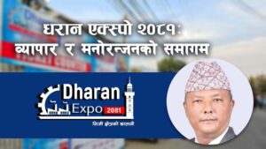 ‘धरान एक्स्पोले धरानको अर्थतन्त्रलाई गतिशील बनाउन भूमिका खेल्छ’
