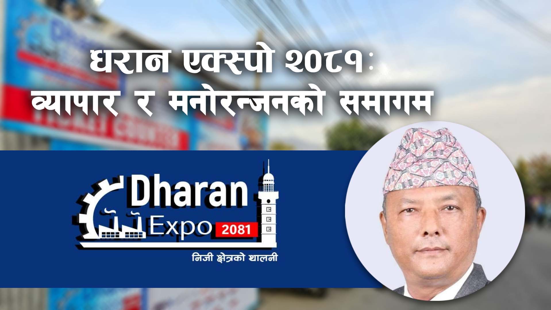‘धरान एक्स्पोले धरानको अर्थतन्त्रलाई गतिशील बनाउन भूमिका खेल्छ’