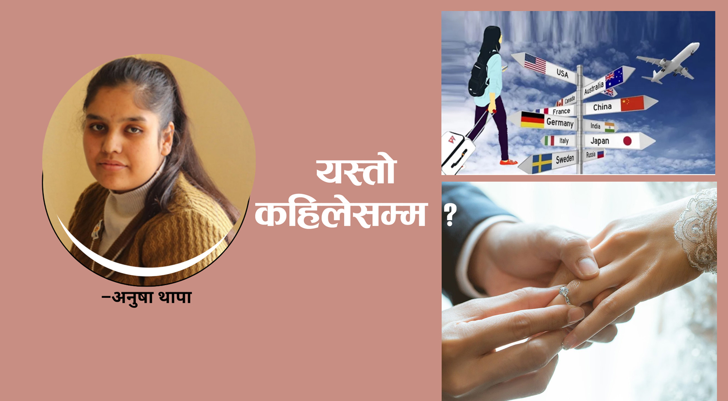 १८ वर्षमा विदेश जान हुने, विवाह गर्नचाँहि २० वर्ष पुग्नुपर्ने ?