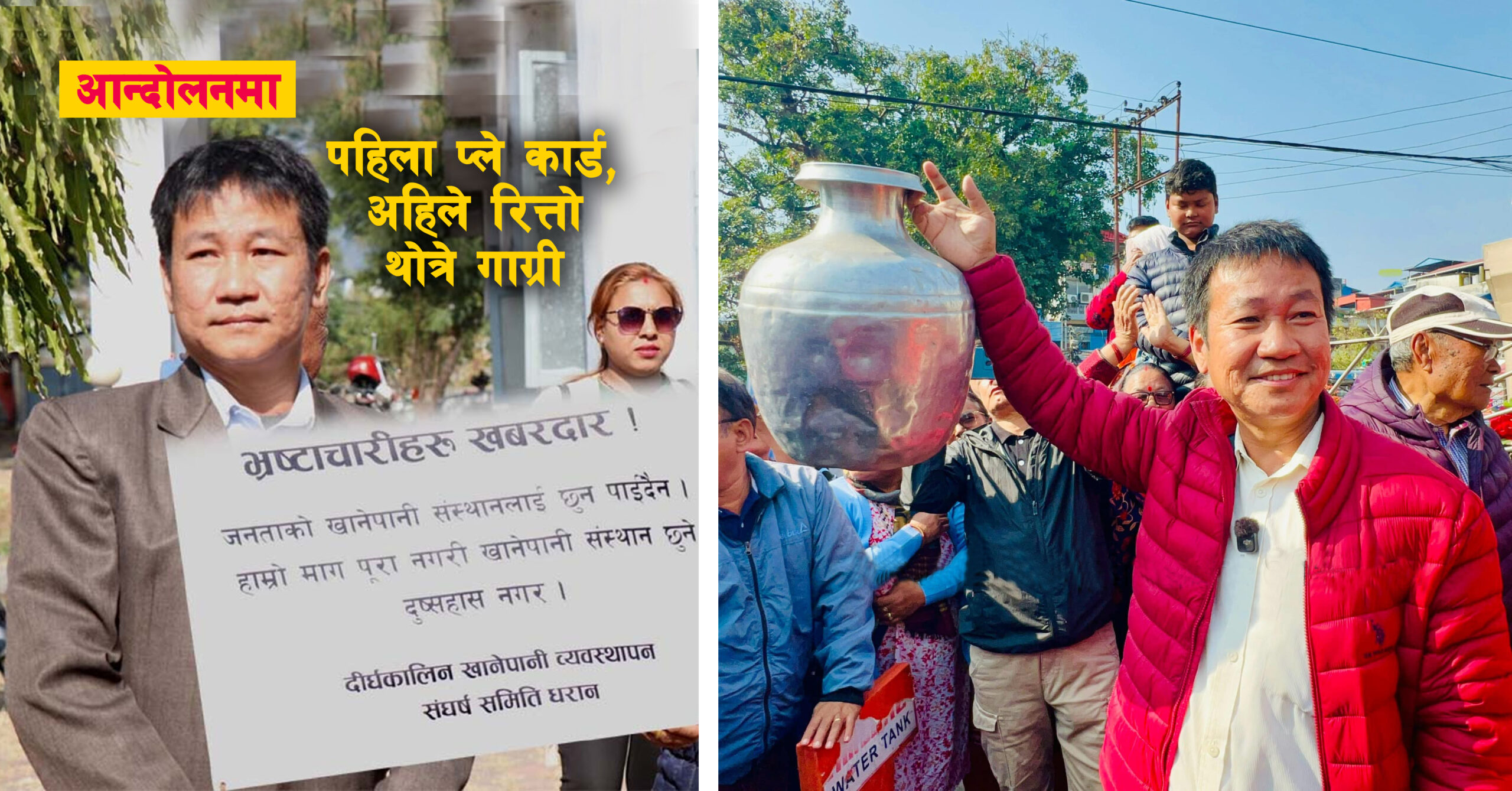 धरानमा खानेपानीको ‘सारै थोत्रे मुद्दा’ र हर्क साम्पाङले ‘थोत्रे, रित्तो गाग्री’ देखाउनुको अन्तर्य