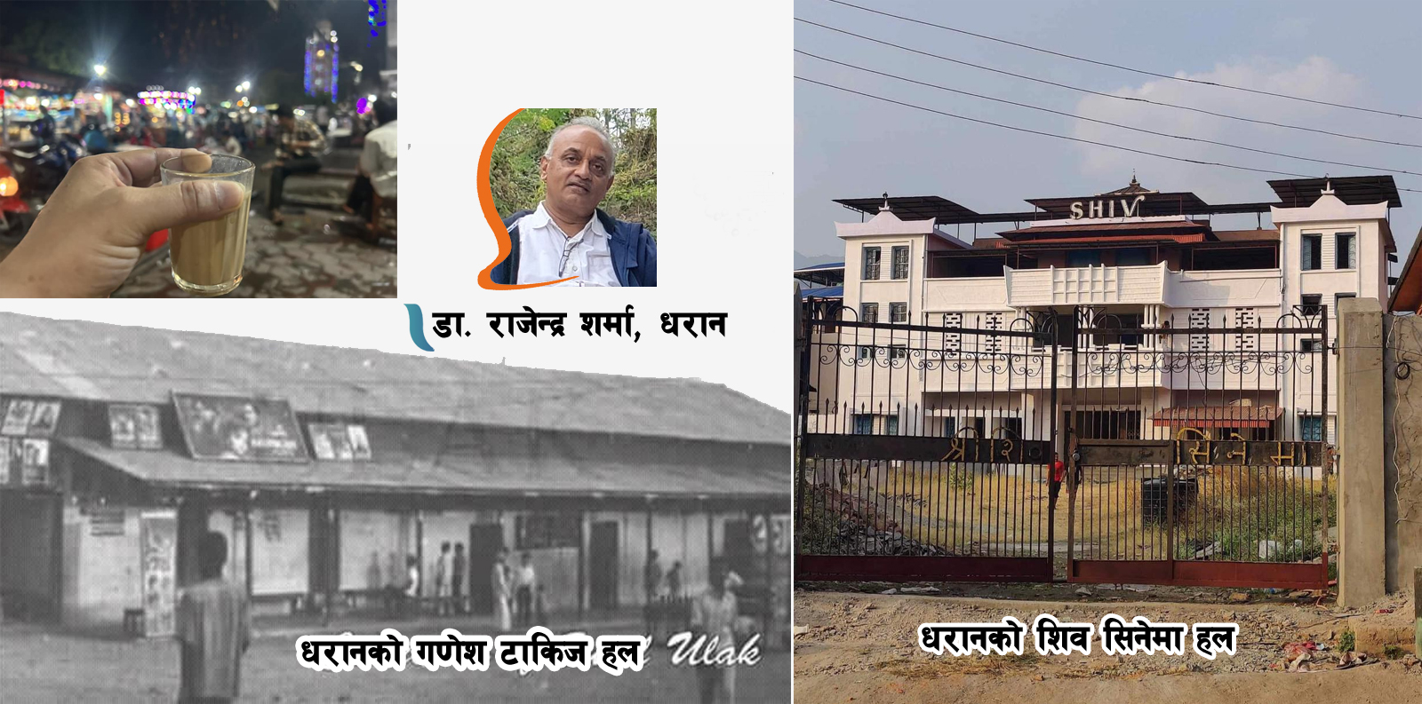 धरानेमा सिनेमाको प्रभाव, जसले  शिव सिनेमा हल खोलिदिएर धरानेलाई शहरिया बनाए