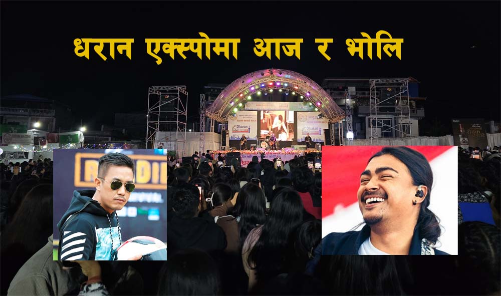 धरान एक्स्पो र्‍यापर ‘लाहुरे’ ले आज र भोलि कुमा सागरले तताउने