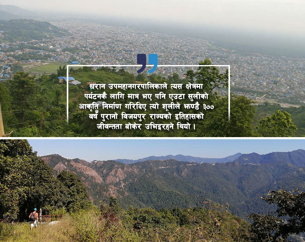 सुली हराएको धरानको शूलीकोट
