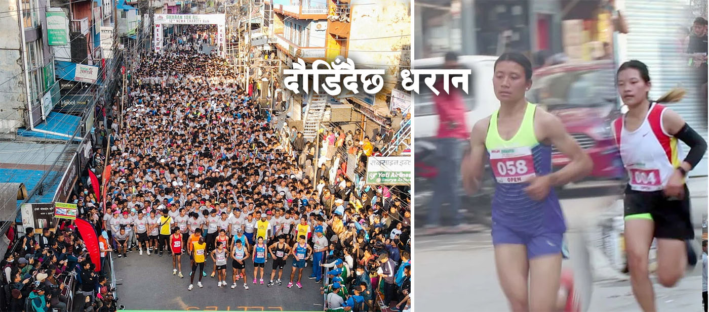 भोलि फेरि दौडिँदैछ धरान