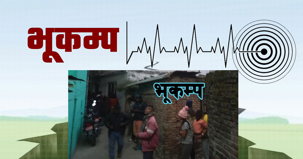 नेपालमा शक्तिशाली भूकम्पको धक्का महसुस, ६.१ रेक्टर स्केल