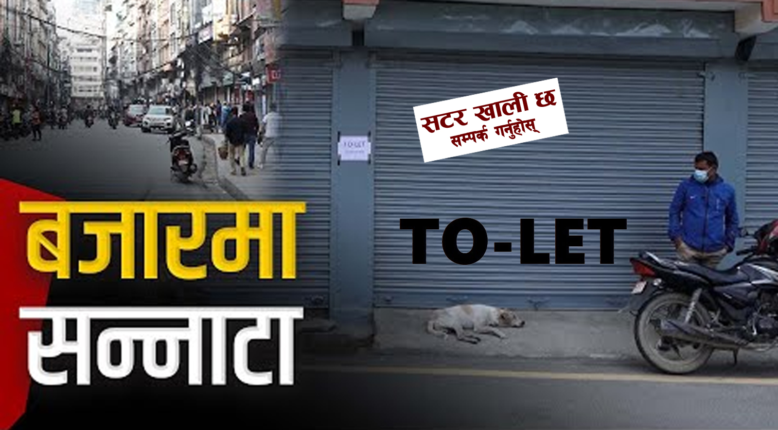 बजारमा सन्नाटा