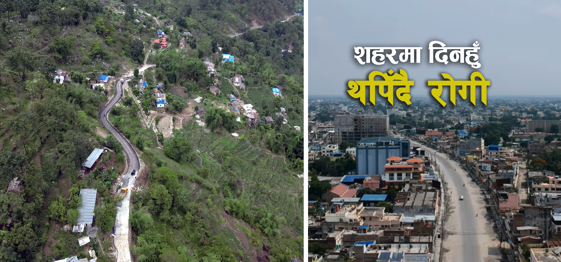 गाउँ खाली, शहरमा रोगी नै रोगी मुखको स्वादले शहरमा रोग बढाउँदै !