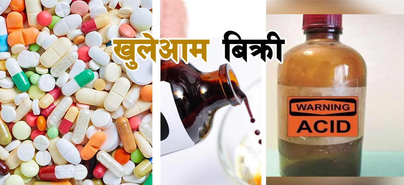 प्रतिबन्धित औषधी, विष र एसिड अझैपनि खुलेआम बेचबिखन !