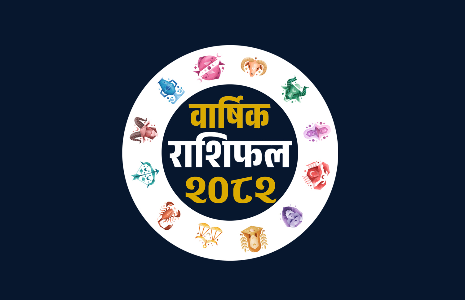 २०८२ साल कस्तो हुनेछ तपाईको भाग्य ? वार्षिक राशिफल मेष र कुम्भको सारै राम्रो अन्यको कस्तो ?