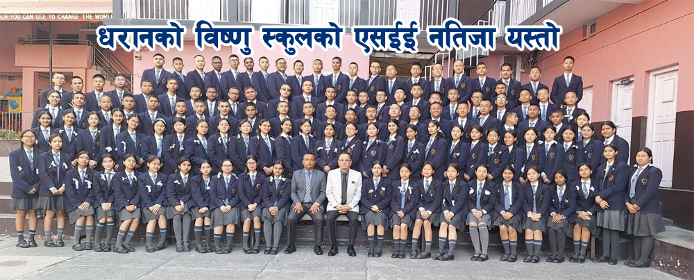 धरानको विष्णु स्कुलमा एसईईको नतिजा फेरि सर्वोत्कृष्ट, ऐतिहासिक र दुर्लभ, छात्रले ल्याए ४ जीपीए, ९९ जना विद्यार्थी ‘ए प्लस’ सहित उत्तीर्ण