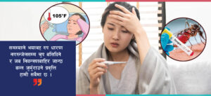 सम्पादकीयः डेंगु सङ्क्रमणः बेलैमा सचेत बनौं