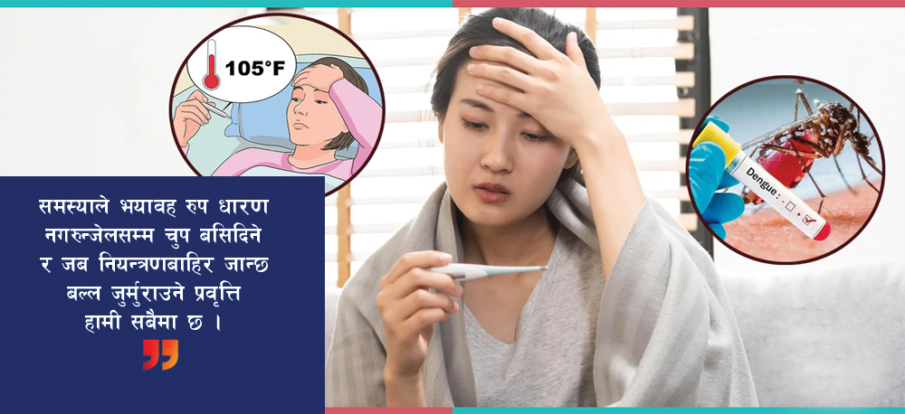 सम्पादकीयः डेंगु सङ्क्रमणः बेलैमा सचेत बनौं