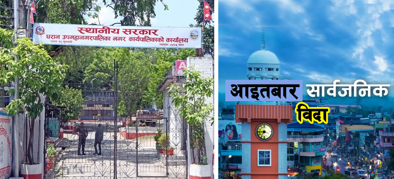 धरानमा आइतबार सार्वजनिक विदा