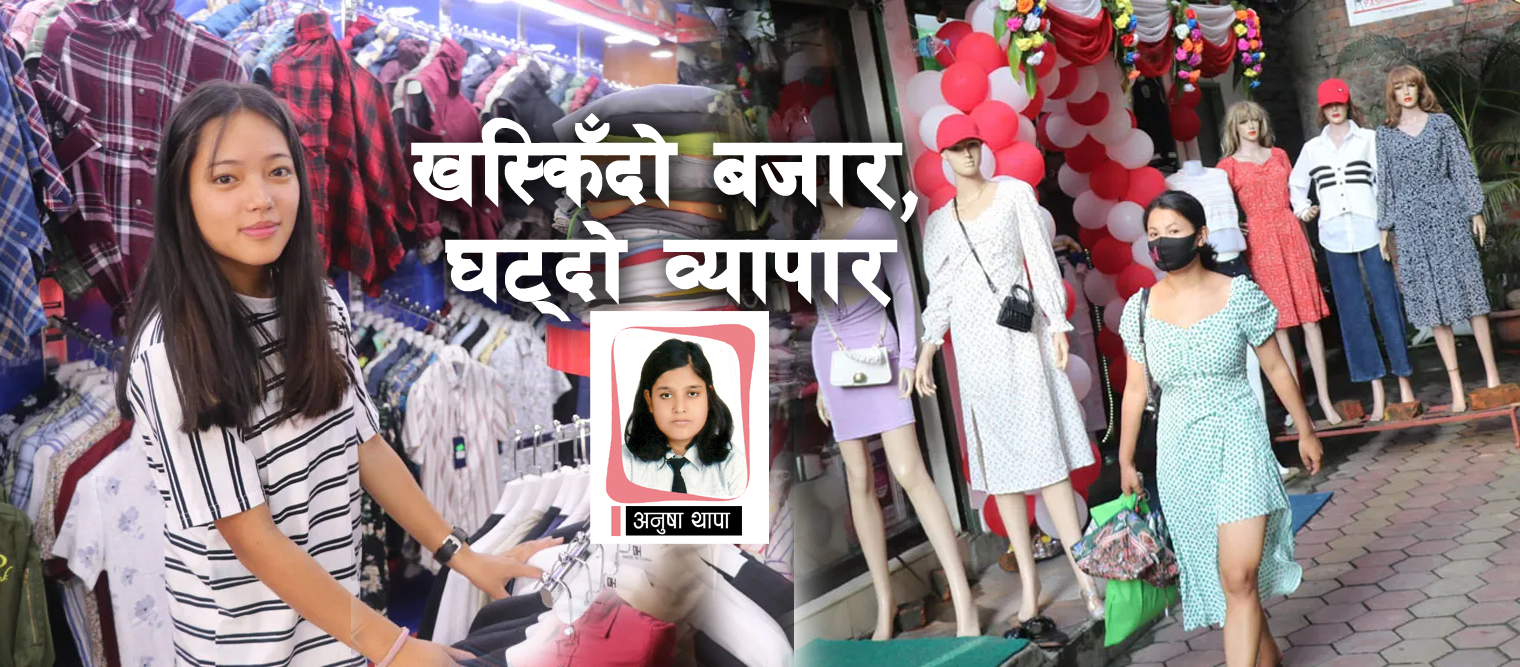 दशैं आउन दुई महिना बाँकी, व्यापार खस्किएपछि नयाँ सामान हाल्न डराए व्यापारी !