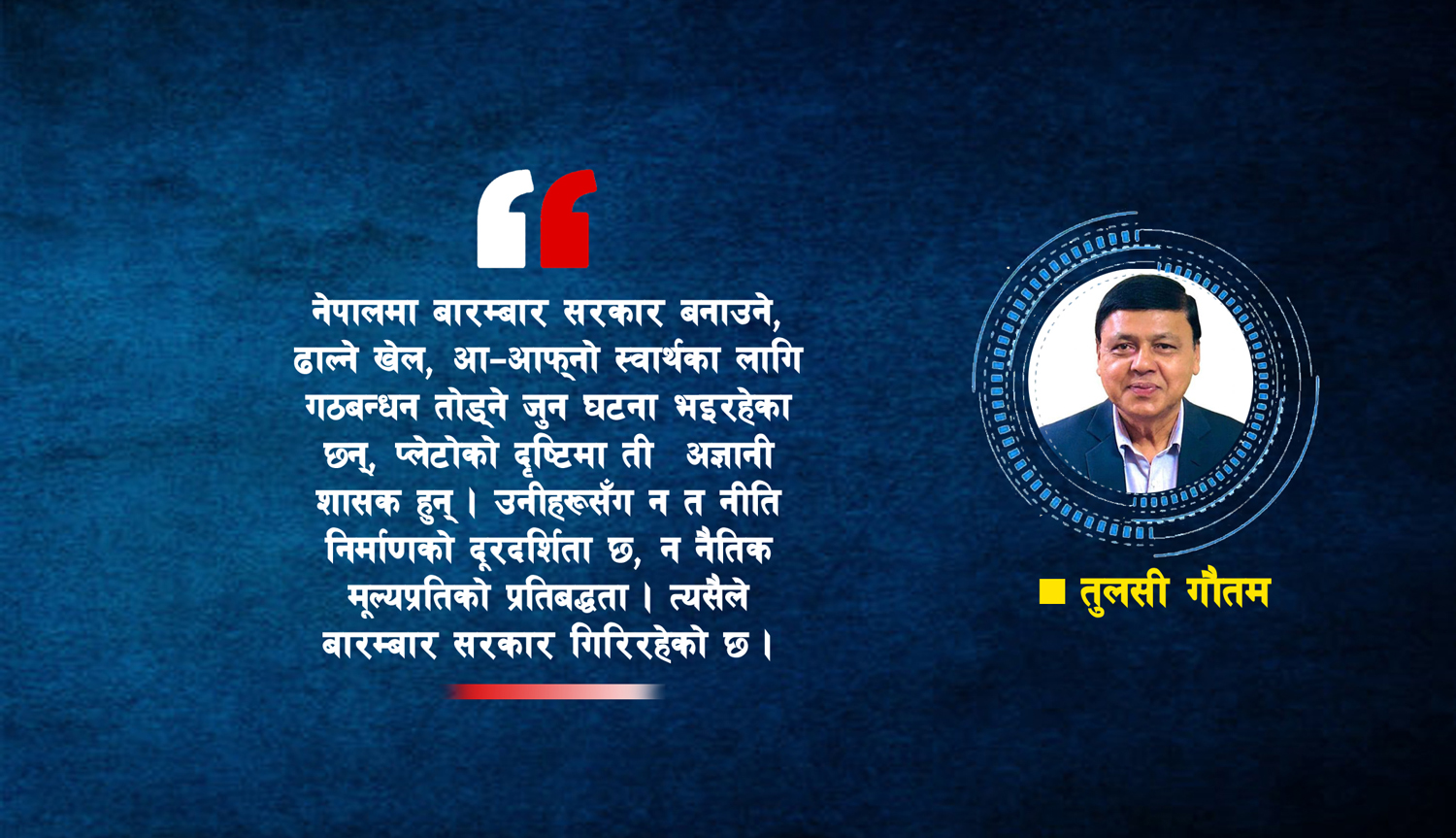 ज्ञानविहीन नेतृत्व र सत्ताको अस्थिरता
