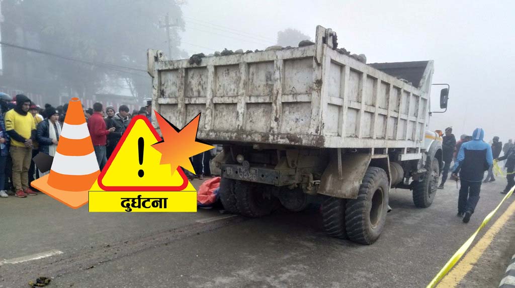 धरानमा पैदल हिँडिरहेकी महिलालाई टिपरले ठक्कर दिँदा मृत्यु