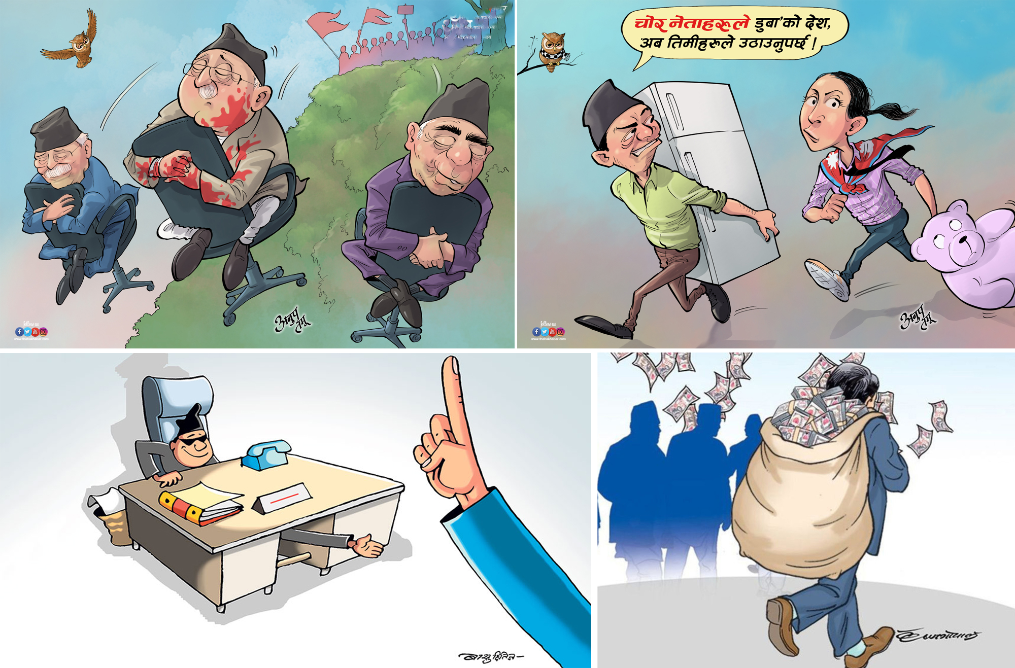 घुस खाने र भ्रष्टाचार गर्ने कर्मचारी, कुटाइ खाने नेता !