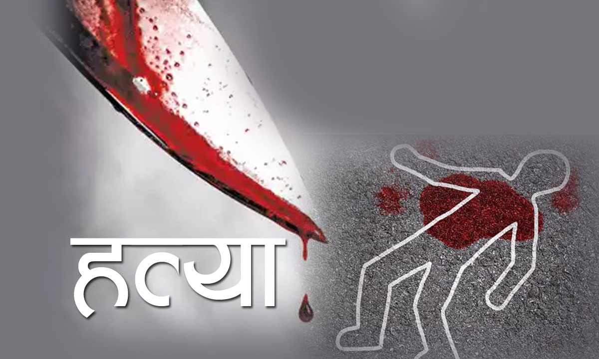 छुरा प्रहार गरी हत्या