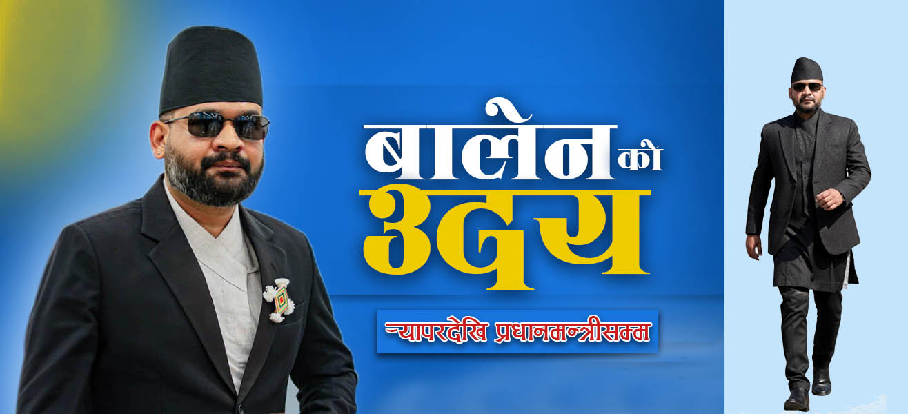 बालेनः र्‍यापर, मेयरदेखि प्रधानमन्त्रीसम्म