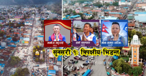 धरानमा हर्क र बालेनबीच प्रतिस्पर्धा, सुनसरी १ भर त्रिपक्षीय प्रतिस्पर्धा, ‘न्यूटल’ मत निर्णायक, जीत कसको ?