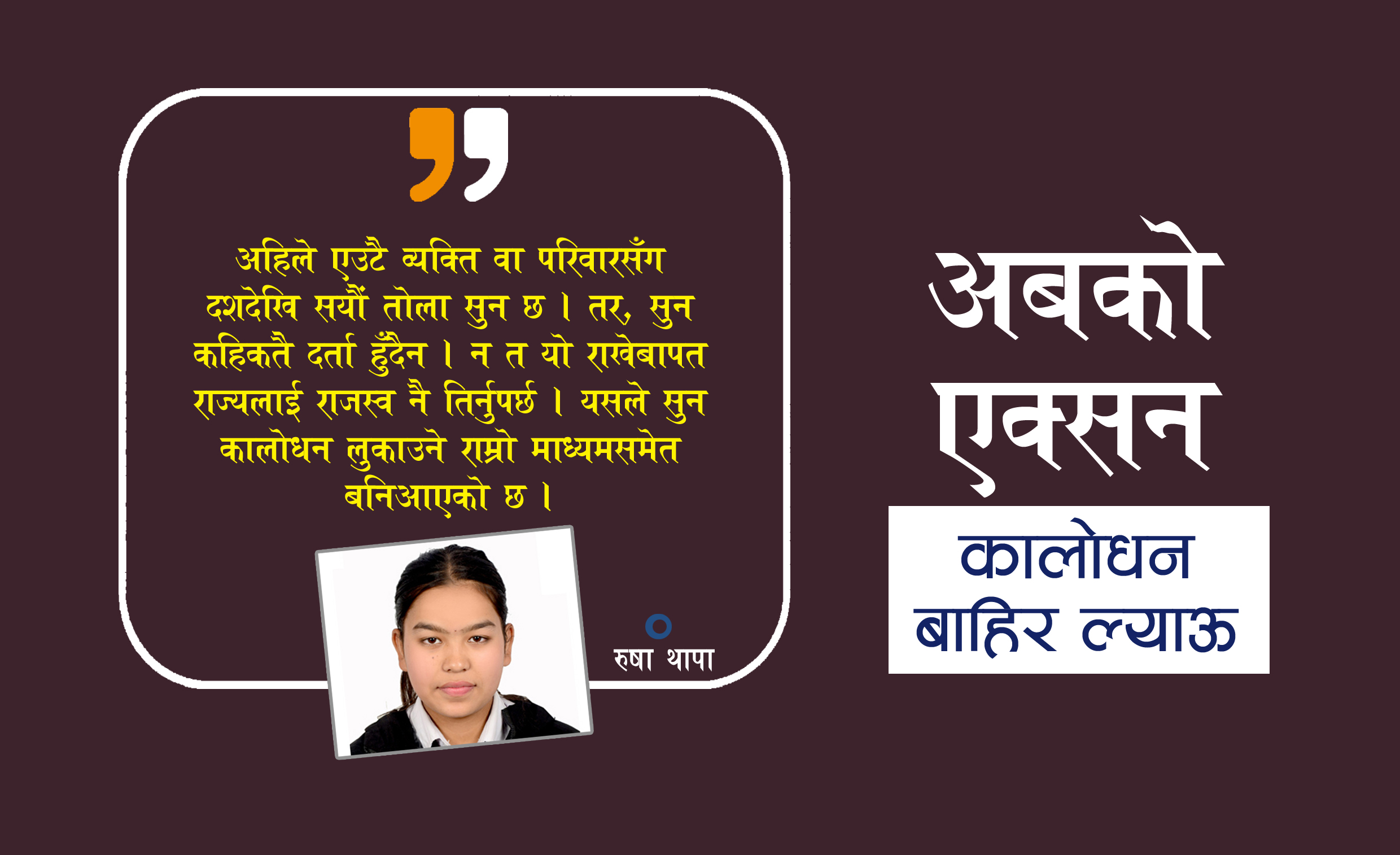 कृत्रिम मूल्य बढाउनेलाई समाउने कि सरकार !